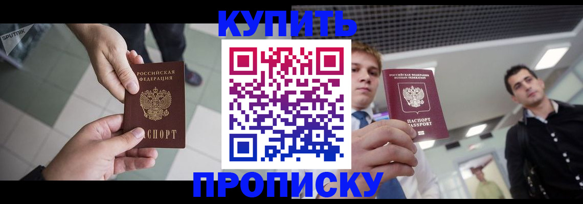 купить прописку в Лебедяни
